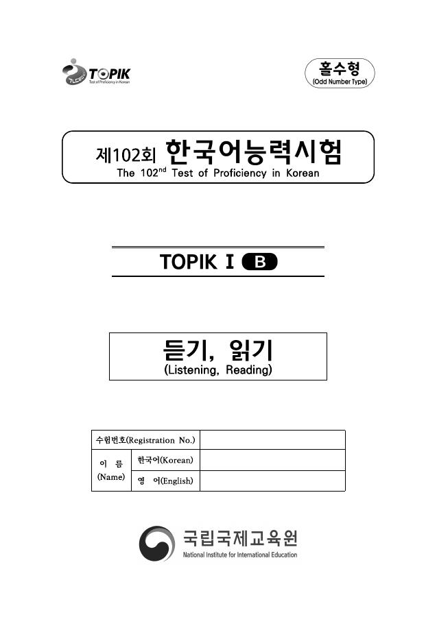 Cover of the 102nd TOPIK I test paper